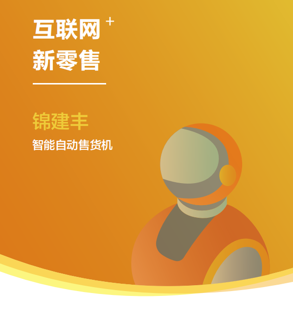 Jinjianfeng Smart Sales Terminal brings the self -service sharing economy into the 2.0 era